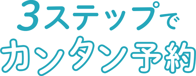 ステップテキストイメージ